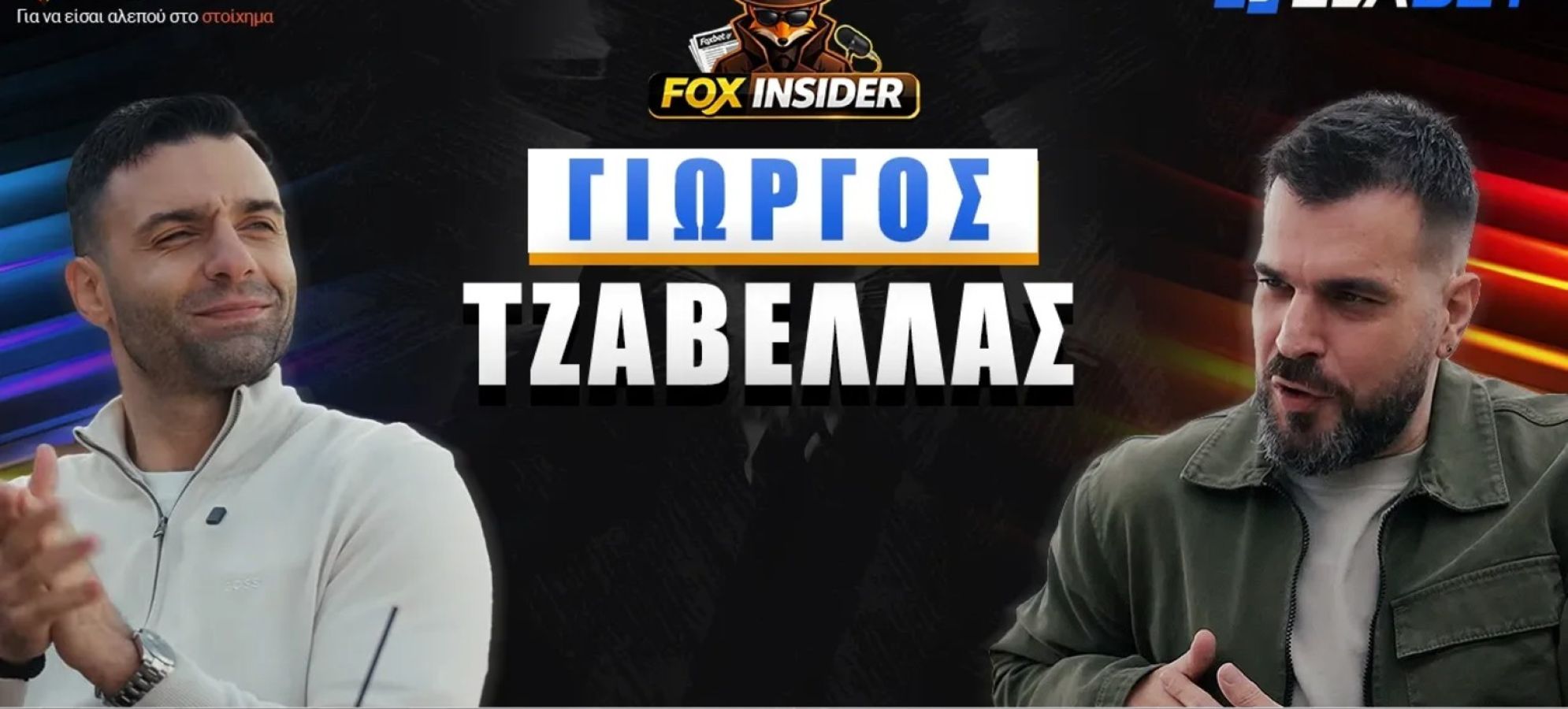 Η πρώτη συνέντευξη του Τζαβέλλα μετά την αποχώρηση του από το ποδόσφαιρο!